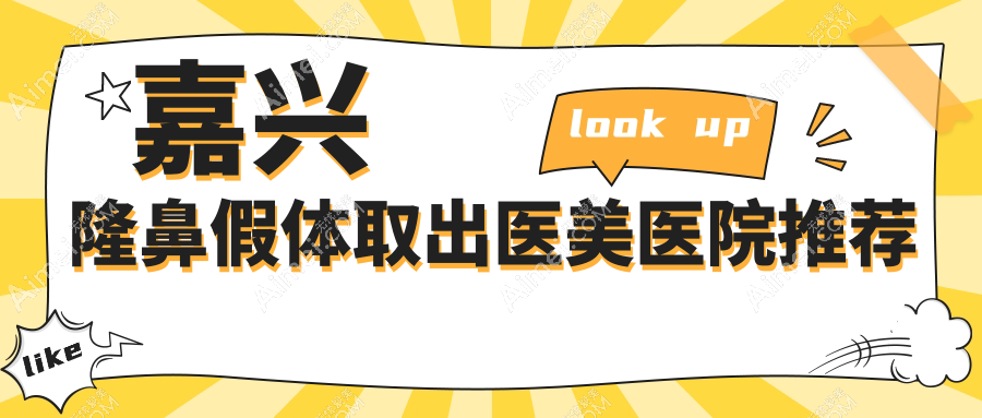 嘉兴市隆鼻假体取出费用揭晓,兮颜棠禾美维多利亚等六院报价参考