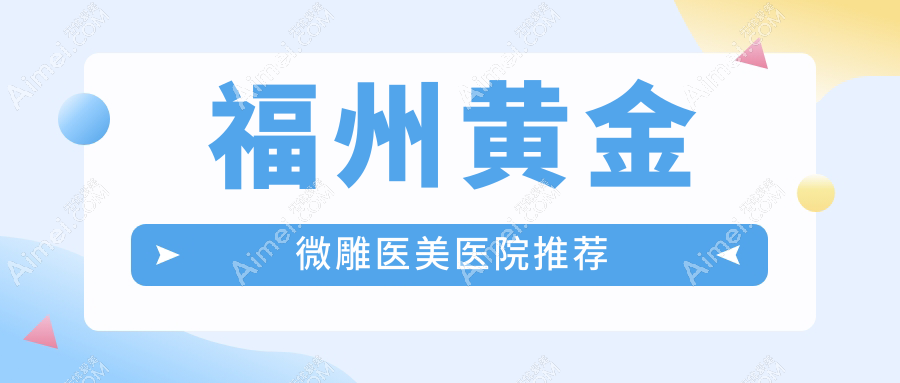 福州黄金微雕收费指南：玛恩疤痕胎记、名韩、美琳达三家门诊价格对比