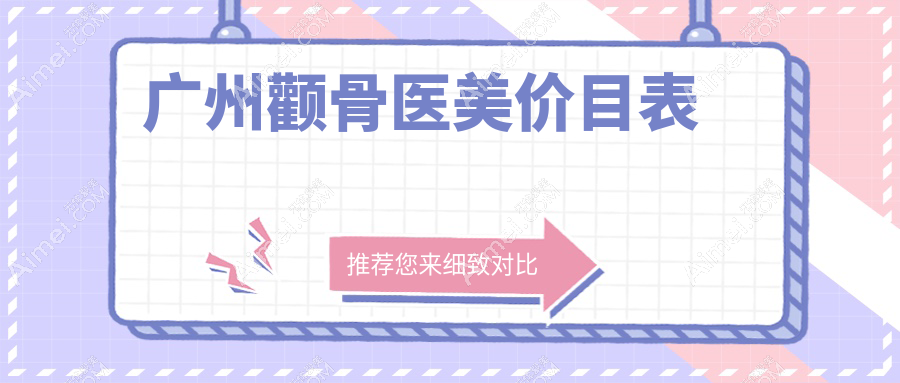 广州颧骨医美价目表