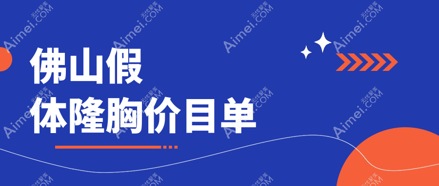 佛山假体隆胸价格详解:假体12000元起,失败修复10000元,自体脂肪20000元起