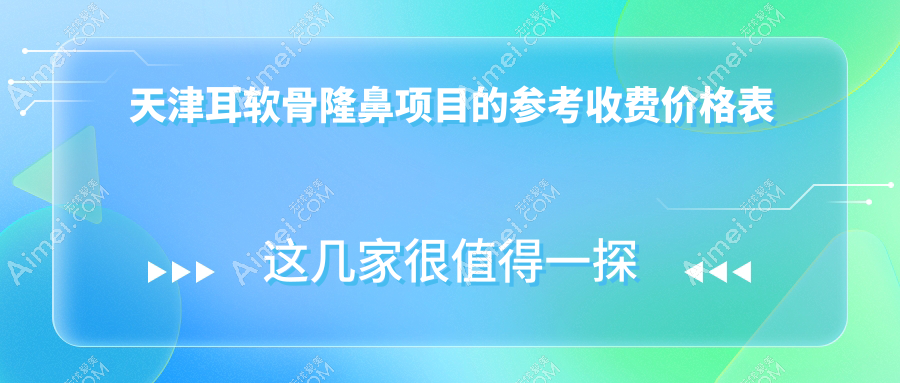 天津耳软骨隆鼻费用揭秘,附详细价格表及医院地址指南