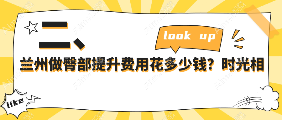 二、兰州做臀部提升费用花多少钱?时光相伴5059|梦怡美4699|亚韩医疗美容5669