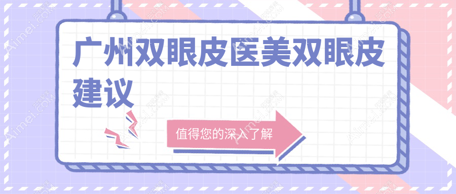 广州双眼皮医美双眼皮建议