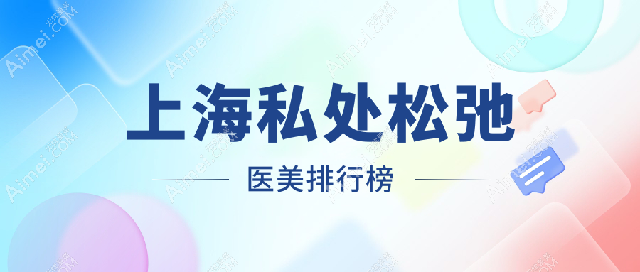 上海私处松弛医美排行榜