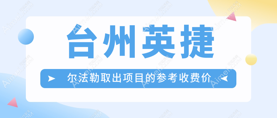 台州英捷尔法勒取出项目的参考收费价格表