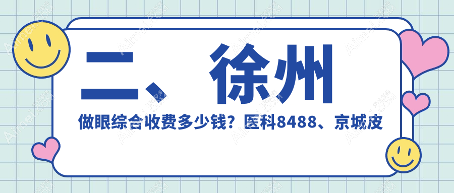 二、徐州做眼综合收费多少钱?医科8488、京城皮肤病9758、时光10450