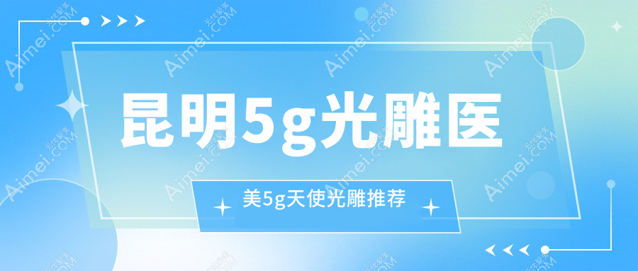 昆明5g光雕医美5g天使光雕推荐