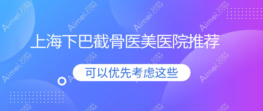 上海做下巴截骨价格大揭秘！上海美莱医疗美容门诊部专业解答