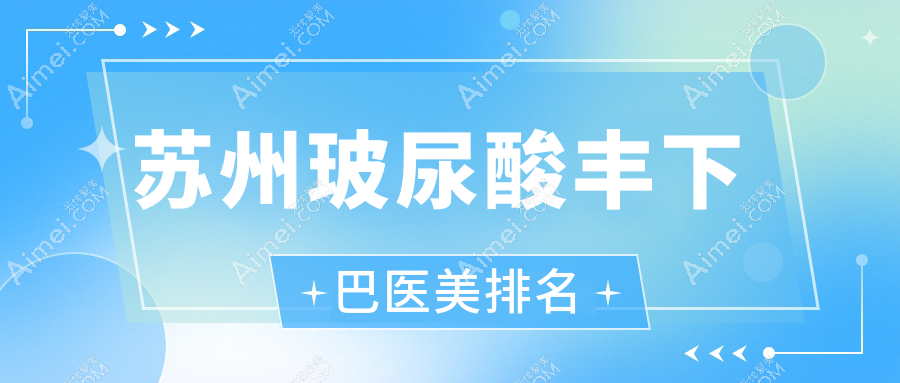 苏州玻尿酸丰下巴医美排名