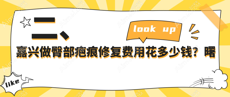 二、嘉兴做臀部疤痕修复费用花多少钱?曙光3088、禾美2569、维多利亚3480