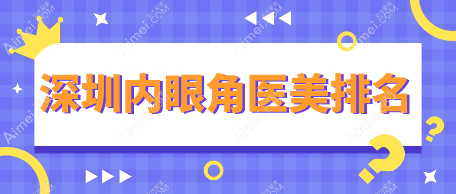 深圳内眼角医美排名