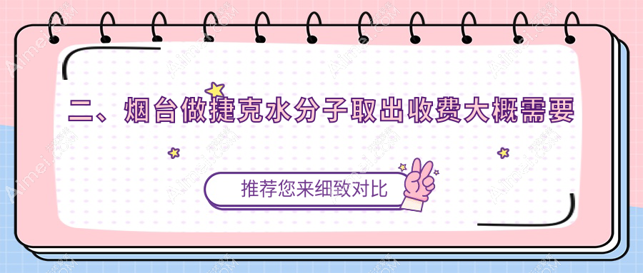 二、烟台做捷克水分子取出收费大概需要多少钱?曙光35599/鹏爱佳妍29289/壹美天成30299