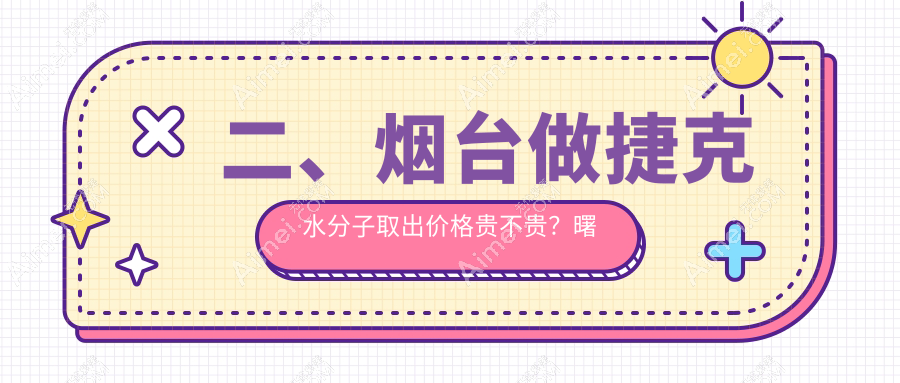 二、烟台做捷克水分子取出价格贵不贵?曙光35599/鹏爱佳妍29289/壹美天成30299