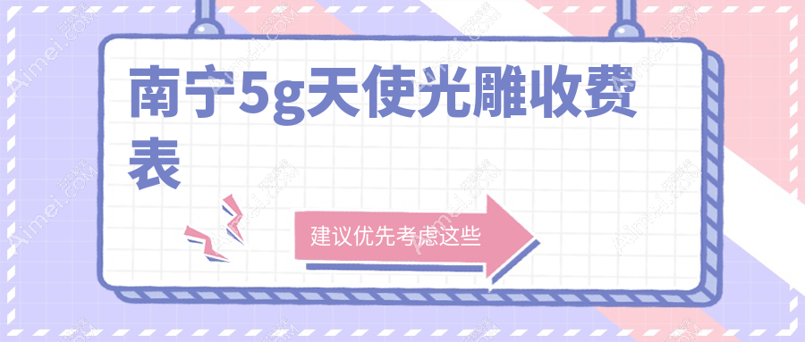 南宁全身吸脂及妈妈臀吸脂价格揭秘,优脂塑5G天使光雕费用多少?