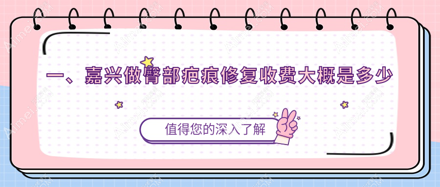 嘉兴专业臀部疤痕修复价格表大公开，附近医院地址及费用详情