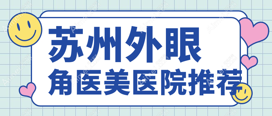苏州做外眼角手术费用详解,价格表及热门医院地址一览