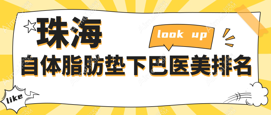 珠海自体脂肪垫下巴医美排名