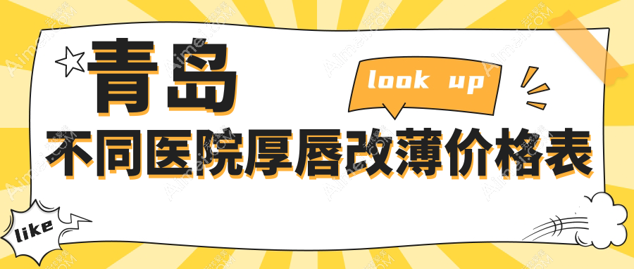青岛不同医院厚唇改薄价格表