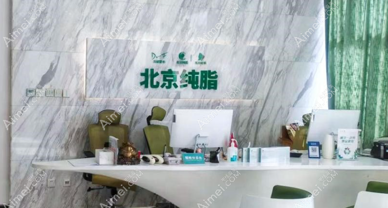 北京纯脂医疗美容预约挂号攻略：3种正规渠道+24小时热线,成功机率翻倍    爱美网