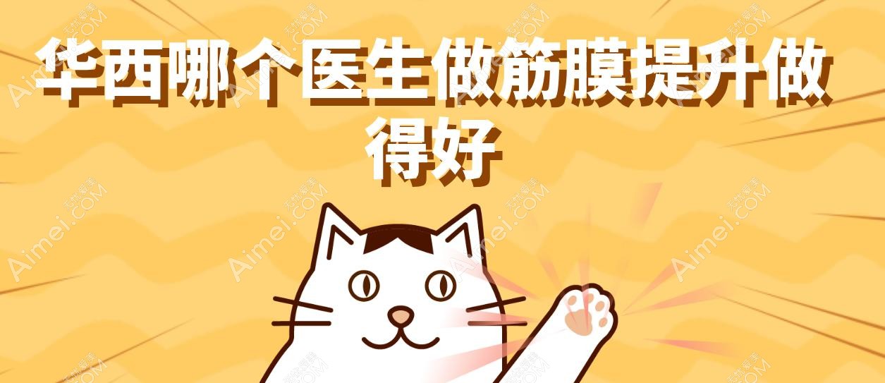 华西哪个医生做筋膜提升做得好?肖海涛医生筋膜复位术火到挂不上号