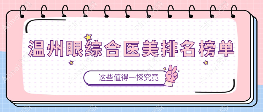 温州眼综合医美医院哪家技术好?专业推荐,眼综合项目仅需10000元起!