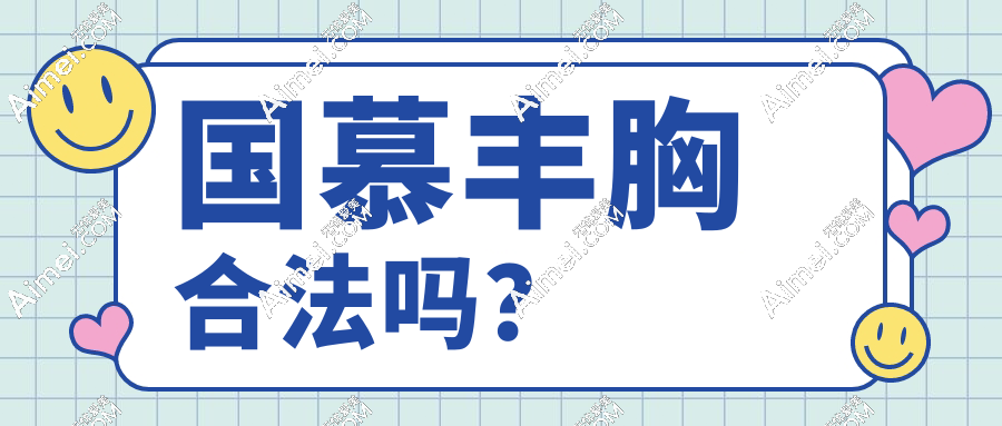 国慕丰胸合法吗？从成分到资质，深挖正规性疑云