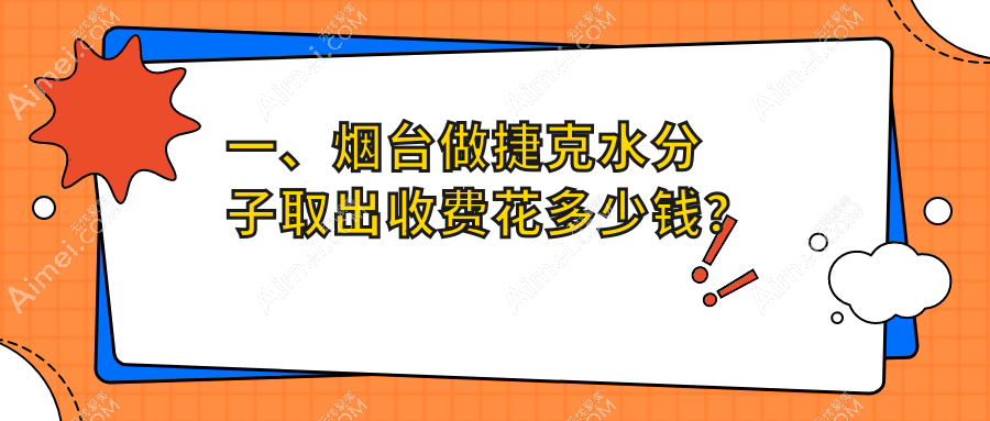烟台生长因子捷克水分子及骨粉取出费用详解:5000元起至30000元不等