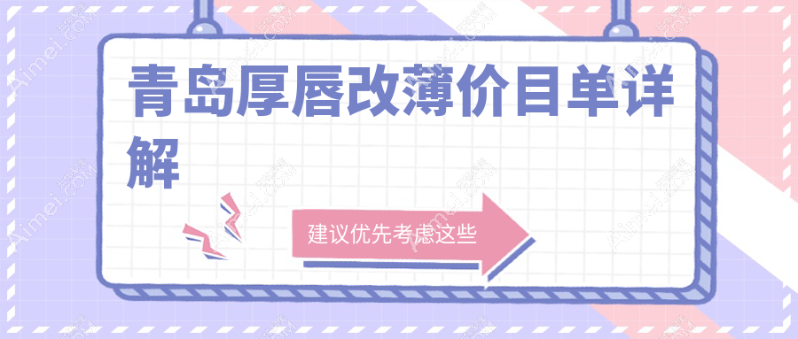 青岛厚唇改薄手术费用详解,波罗蜜与美途轻医美收费标准对比