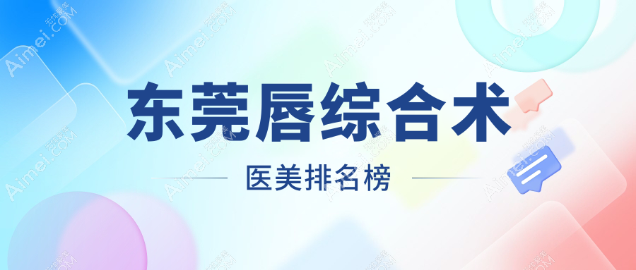 东莞唇综合术口碑推荐:探索东莞罗恩医疗美容门诊的专业魅力
