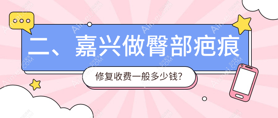 二、嘉兴做臀部疤痕修复收费一般多少钱?曙光3088、禾美2569、维多利亚3480