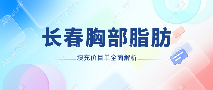 长春胸部脂肪填充价格揭晓?绽放江依南&医美美容医院费用详解