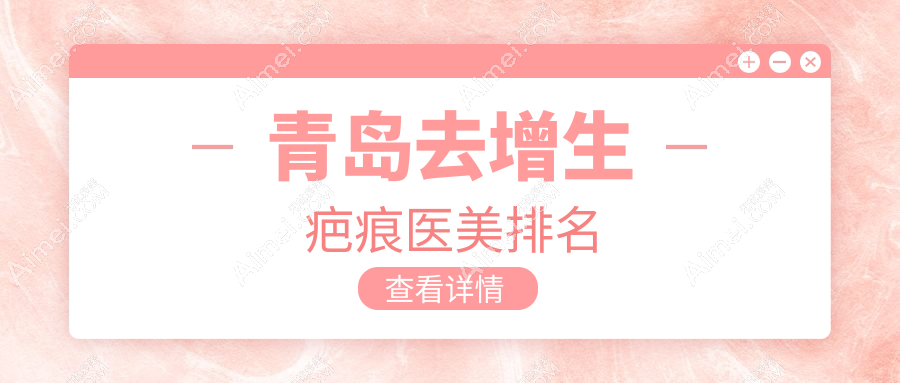 青岛去增生疤痕医美排名