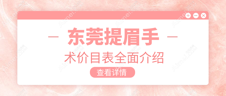 东莞提眉手术价目表全面介绍