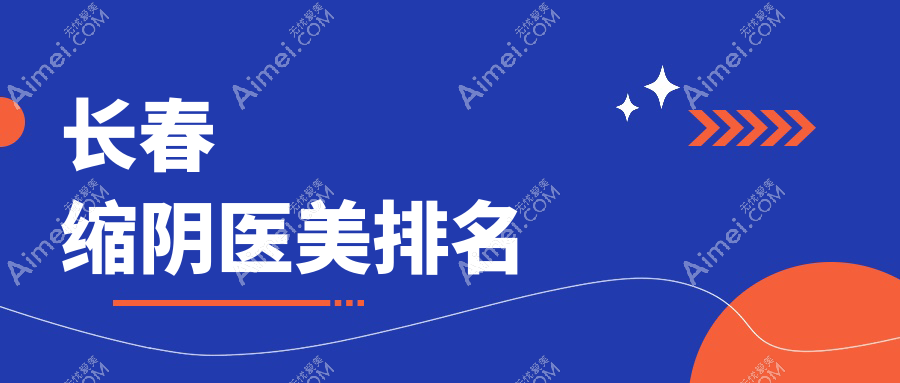 长春缩阴医美排名