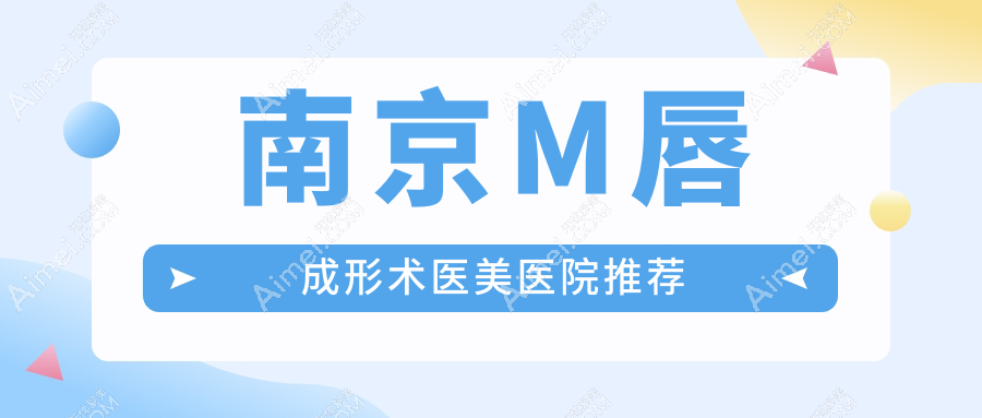 南京M唇成形术医美医院推荐