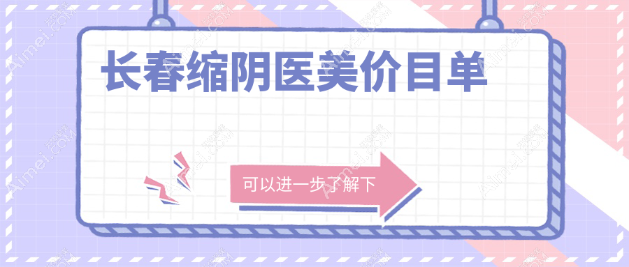 长春缩阴医美价目单