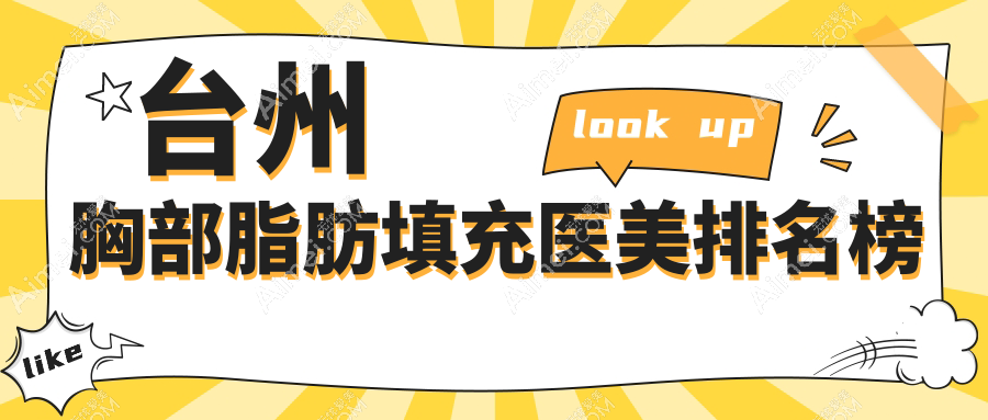 台州胸部脂肪填充好评医院排行:温岭维多利亚等八家医美机构精选