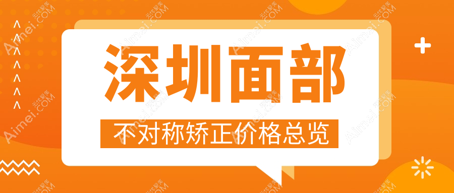 深圳面部不对称矫正价格总览