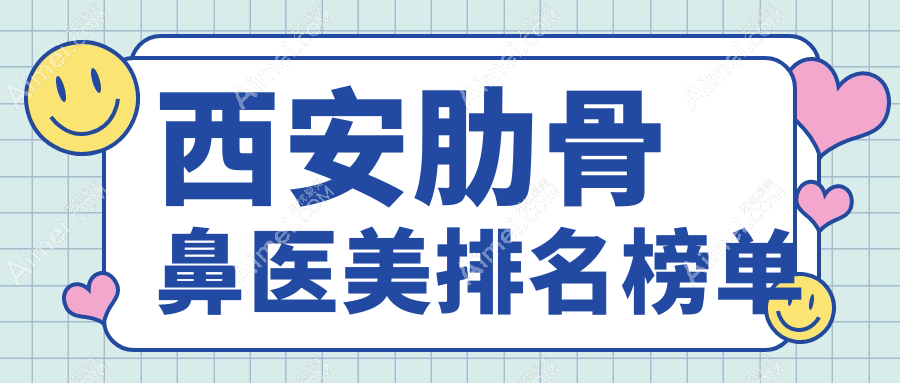 西安做肋骨鼻整形优选哪家?五维美度、伊美尔、圣梦整形集团实力对比
