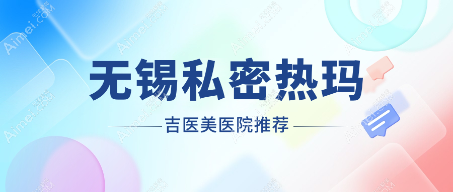 无锡私密热玛吉费用揭秘 附带私密漂红服务 收费标准全解析