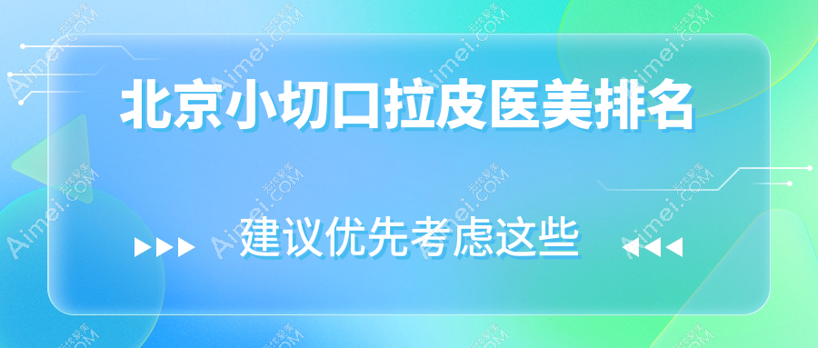 北京做小切口拉皮技术哪家医院更靠谱,专业推荐附3000元起价格详情