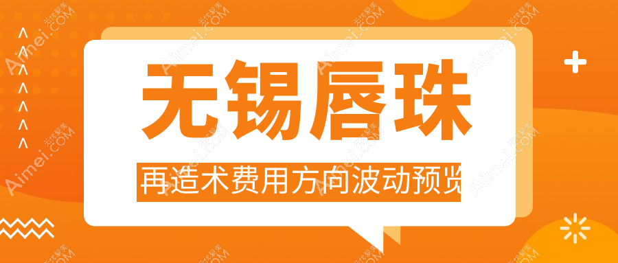 无锡唇珠再造术费用方向波动预览