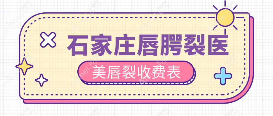 石家庄唇腭裂医美唇裂收费表