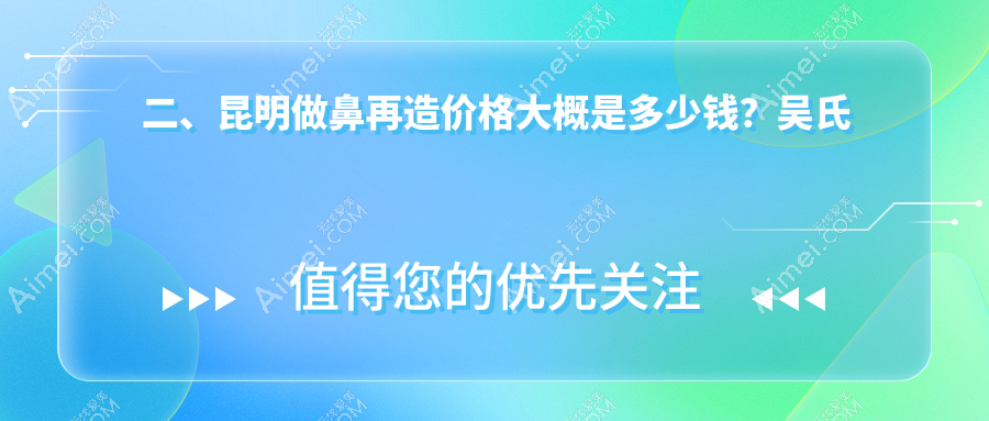 二、昆明做鼻再造价格大概是多少钱?吴氏嘉美113089/韩辰101780/吴氏嘉美119599