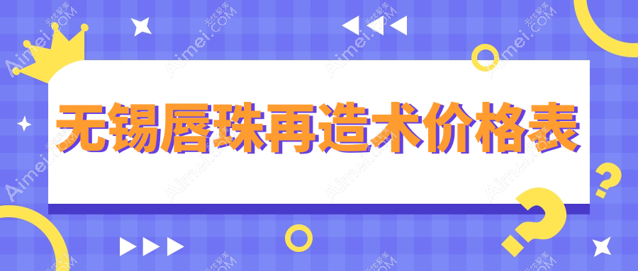 无锡唇珠再造术价格表