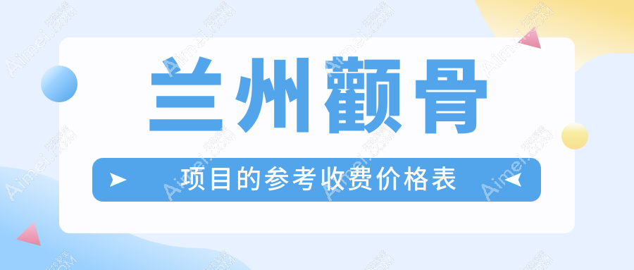 兰州颧骨项目的参考收费价格表