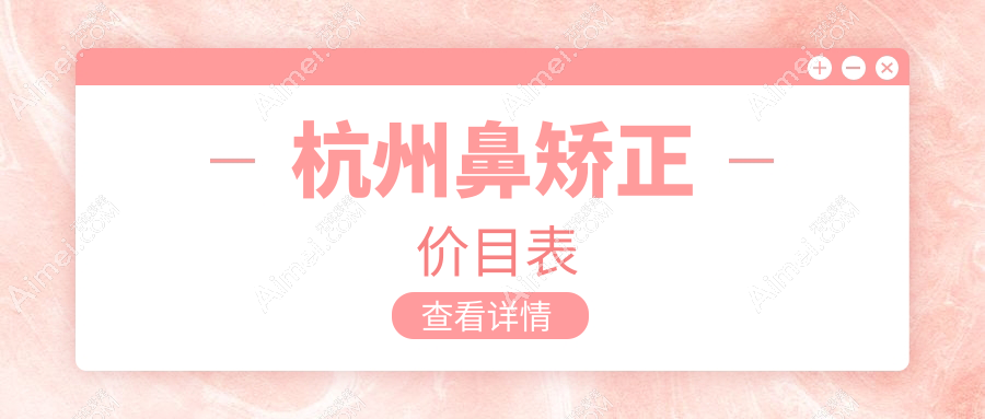 杭州鼻矫正收费标准揭秘,附详细价格表及热门医院地址指南