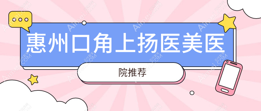 惠州做口角上扬手术收费标准全面解析,专业医美服务仅需3000元起