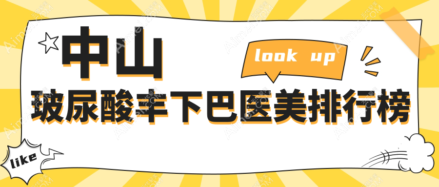 中山玻尿酸丰下巴医美排行榜