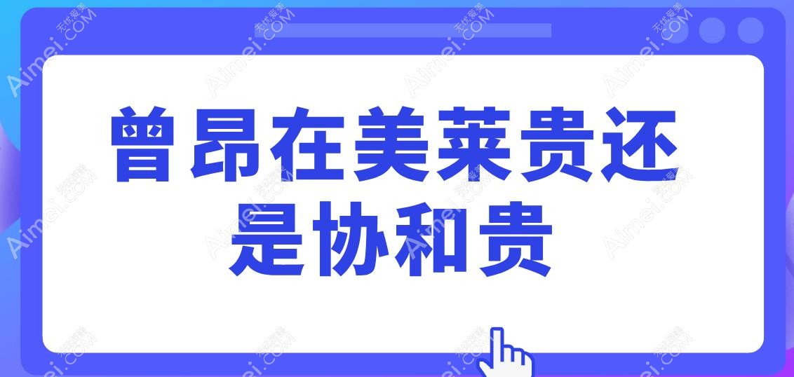 曾昂在美莱贵还是协和贵 曾昂在美莱贵还是协和贵